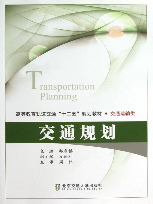 Title details for 交通规划 (Transportation Planning) by Shao Chunfu - Available